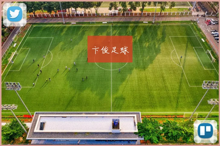 卞俊足球