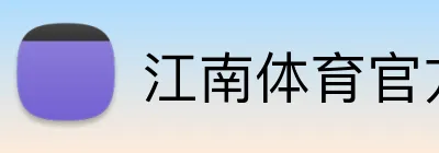 江南体育官方网站 logo